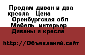 Продам диван и два кресла › Цена ­ 12 000 - Оренбургская обл. Мебель, интерьер » Диваны и кресла   